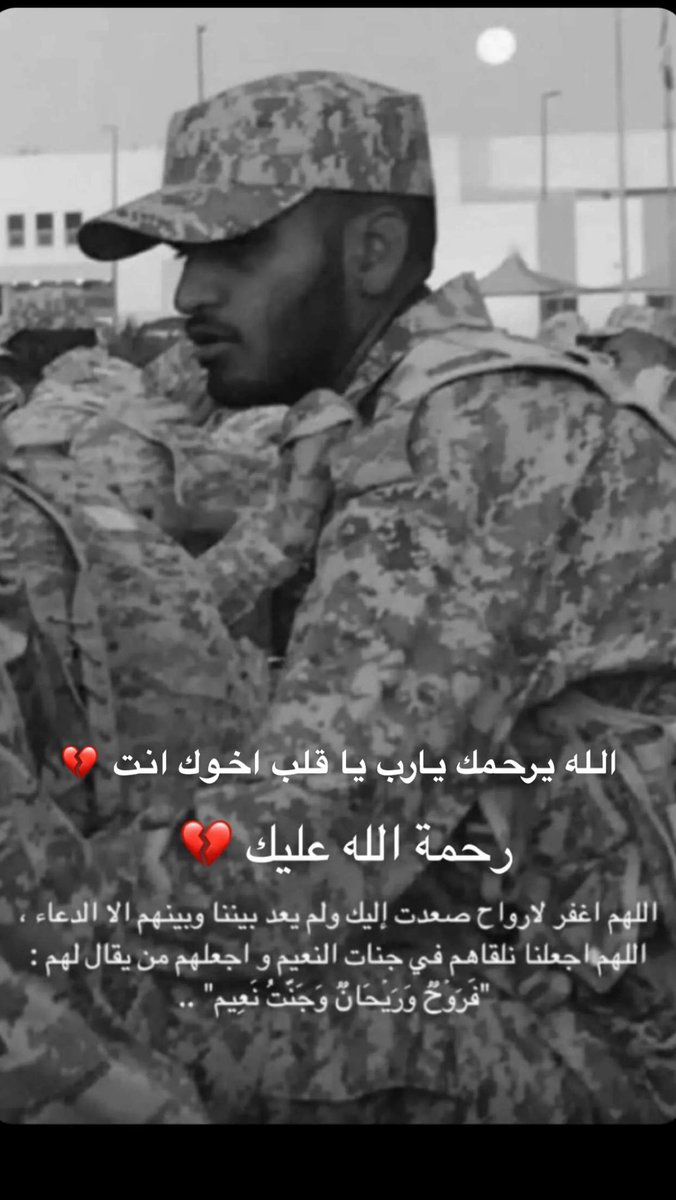 saleemals's tweet image. اللهم ارحَم من تحبه روحي و هو حاضر في قلبي و ذاكرتي في كل لحظه وبشره بدعواتنا وأجبُر كسَر قلوبنا وأجمعنا به في الجنّة يارب العالميَن اللهم ارحم اخي واغفر له، اللهم نقه من الذنوب والخطايا كما ينقى الثوب الابيض من الدنس اللهم ارحمه يا الله ، اخي و حبيب قلبي و نبض قلبي و روحي 💔