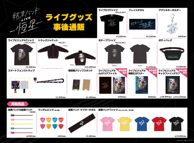 「#結束バンド LIVE-恒星-」   事後通販終了まであと12時間 ━━━━━━━━━━━━━━━  ライブロゴやライブビジュアルを使用した ここだけのTシャツやフェイスタオルを お買い逃しなく!  受注締切 本日6/4㈰ 23:59  ご予約はこちら   全商品、受注生産となります