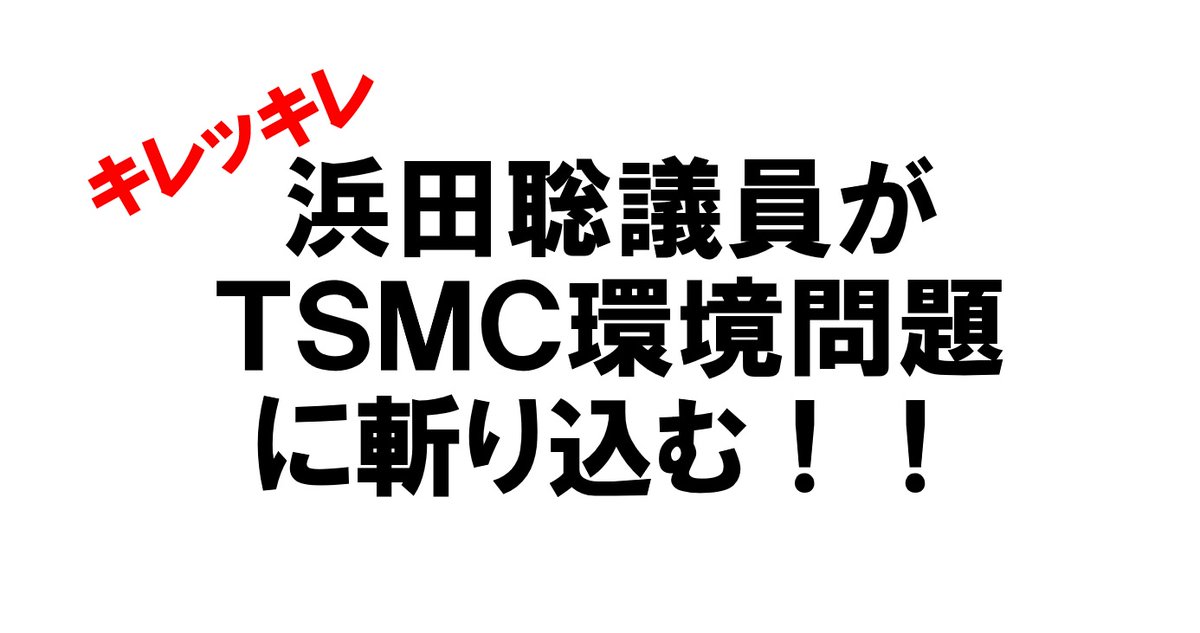 ５月２９日２０時からLive

浜田聡議員がＴＳＭＣの環境問題に斬り込む！！ youtube.com/live/IZ-HBW8vM… via @YouTube