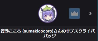 KasugaAya's tweet photo. あやさんのイラストが、簀巻さん(@AiCocorom)のサブスクライバーバッジになったみたいですよ。
#Vtuber https://t.co/IIlj25LEBz