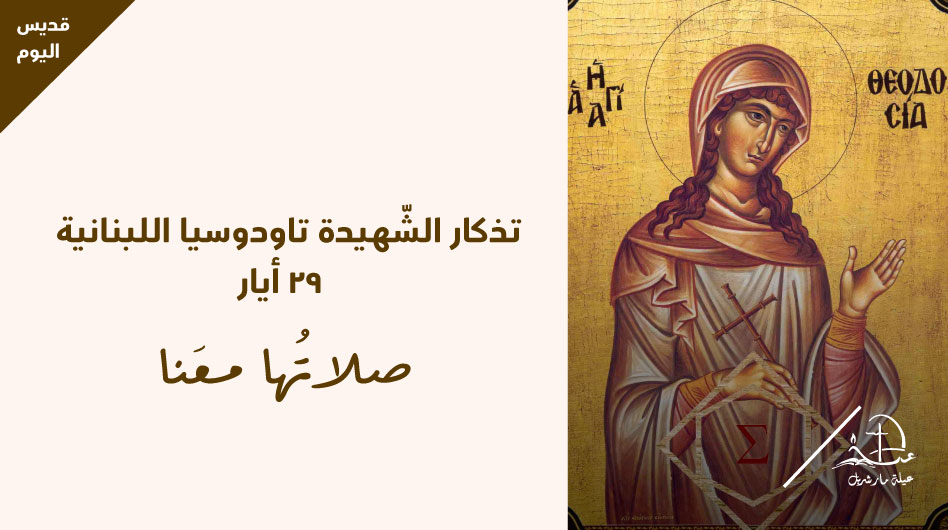 Saint Theodosia pray for us!
t.ly/DN2r
#عيلة_مار_شربل #SaintCharbelFamily #قديس_اليوم #قديسين #Saint #Blessed #PrayForUs