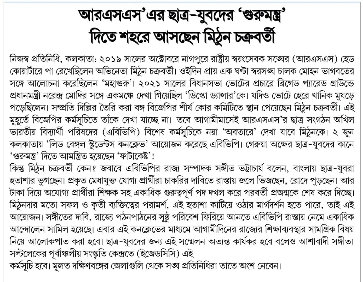 Tarak_nath_abvp's tweet photo. বর্তমান পত্রিকার প্রতিবেদন।
2রা জুন ABVP দক্ষিণবঙ্গের উদ্যোগে "লিড বেঙ্গল স্টুডেন্ট কনক্লেভ " অনুষ্ঠিত হতে চলেছে প্রধান অতিথি হিসেবে উপস্থিত থাকবেন সম্মানীয় জনপ্রিয় অভিনেতা মিঠুন চক্রবর্তী মহাশয় এবং এবিভিপি রাষ্ট্রীয় সাধারণ সম্পাদক।
EZCC, কলকাতা।
#StudentsConclave
#ABVPBanga https://t.co/UG0jdloPKH