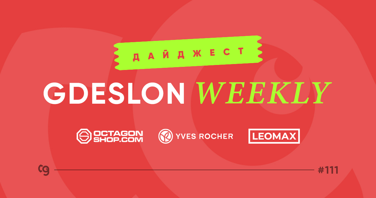 GDESLON WEEKLY #111 🎉
Май на исходе! Близится время горячих летних распродаж 🔥

В новом дайджесте делимся выгодными предложениями недели от наших рекламодателей.

Больше новостей 🔜 ждут в блоге!
vk.cc/coqdK2

#Gdeslon_Weekly #CPA_digest