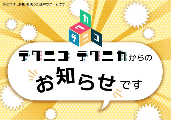 テクニコテクニカからのお知らせです