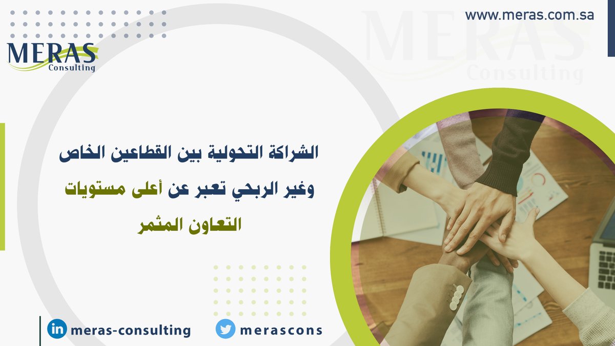 merascons's tweet photo. الشراكة التحولية بين القطاعين الخاص وغير الربحي تعبر عن أعلى مستويات التعاون المثمر 
#مراس_الاستشارية  #المسؤولية_الاجتماعية  
#المعرض_الدولي_للقطاع_غير_الربحي #meras_consulting 
https://t.co/JM9tOJjGAs https://t.co/kArAXX8R8W