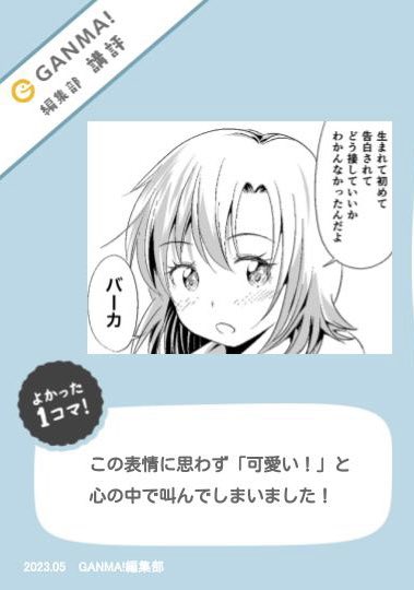 GANMA!編集部の #やさしい持ち込み 
講評頂きました！✨️
優しい内容でうれしー！励みになります！ありがとうございます！ https://t.co/cqmezK0m9L https://t.co/8cg3g2oyCn