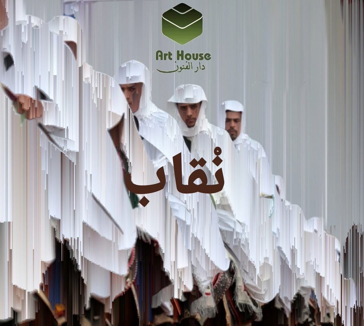 سعدت بزيارة معرض الصور الفوتوغرافية "نْقاب" في دار الفنون ب#طرابلس. حيث أعجبت بالصور المعروضة لمصورين من مختلف المدن الليبية، حيث تعبر هذه عن الموروث الثقافي الليبي وبالخصوص حبهم للخيول.