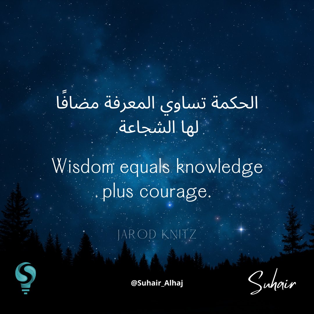 Suhair_Alhaj's tweet photo. المعرفة+الشجاعة = الحكمة

#مقولات #LovinglyPositive  #الإيجابية #السعادة https://t.co/yMvlCpz5mZ