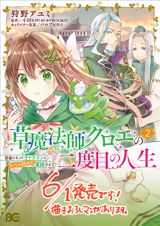 🍀お知らせ🍀 6/1発売‼️ 漫画版「草魔法師クロエの二度目の人生 自由になって子ドラゴンとレベルMAX薬師ライフ」2巻 本文描きおろし、書店特典あります。 6/9発売の原作3巻とあわせてよろしくお願いいたします!! Amazon→https://amzn.asia/d/bl4SiJ5 試し読み→https://comic-walker.com/contents/detail/KDCW_EB03202978010000_68/