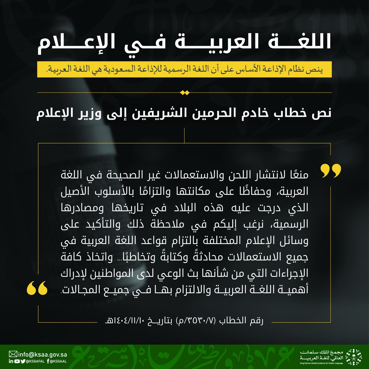 KSGAFAL's tweet photo. استمدت اللغة العربية قوةً قانونيةً من النظام الأساسي للحكم في المملكة العربية السعودية بصفتها اللغة الرسمية في المؤسسات الحكومية، واللغة الواجبة التنفيذ في الأنظمة السعودية، ومن ذلك الأنظمة الإعلامية.
⁧#القيادة_والمرجعية⁩
⁧#مجمع_الملك_سلمان_العالمي_للغة_العربية https://t.co/wn8c4dIaET