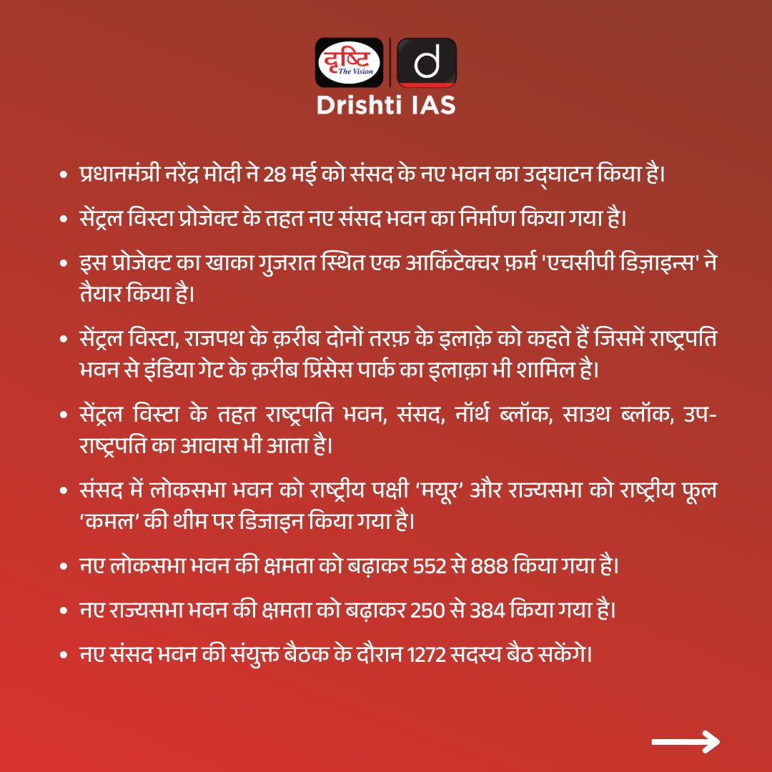 DrishtiPCS's tweet photo. नया संसद भवन
.
#Parliament #newParliamentHouse #CentralVistaProject #HCPDesigns #constitution #LokSabha #Rajyasabha #UPSC #Dailycurrentaffairs #currentaffairs #mcq #answer #drishtiias #drishtipcs https://t.co/GQXL9THo5j
