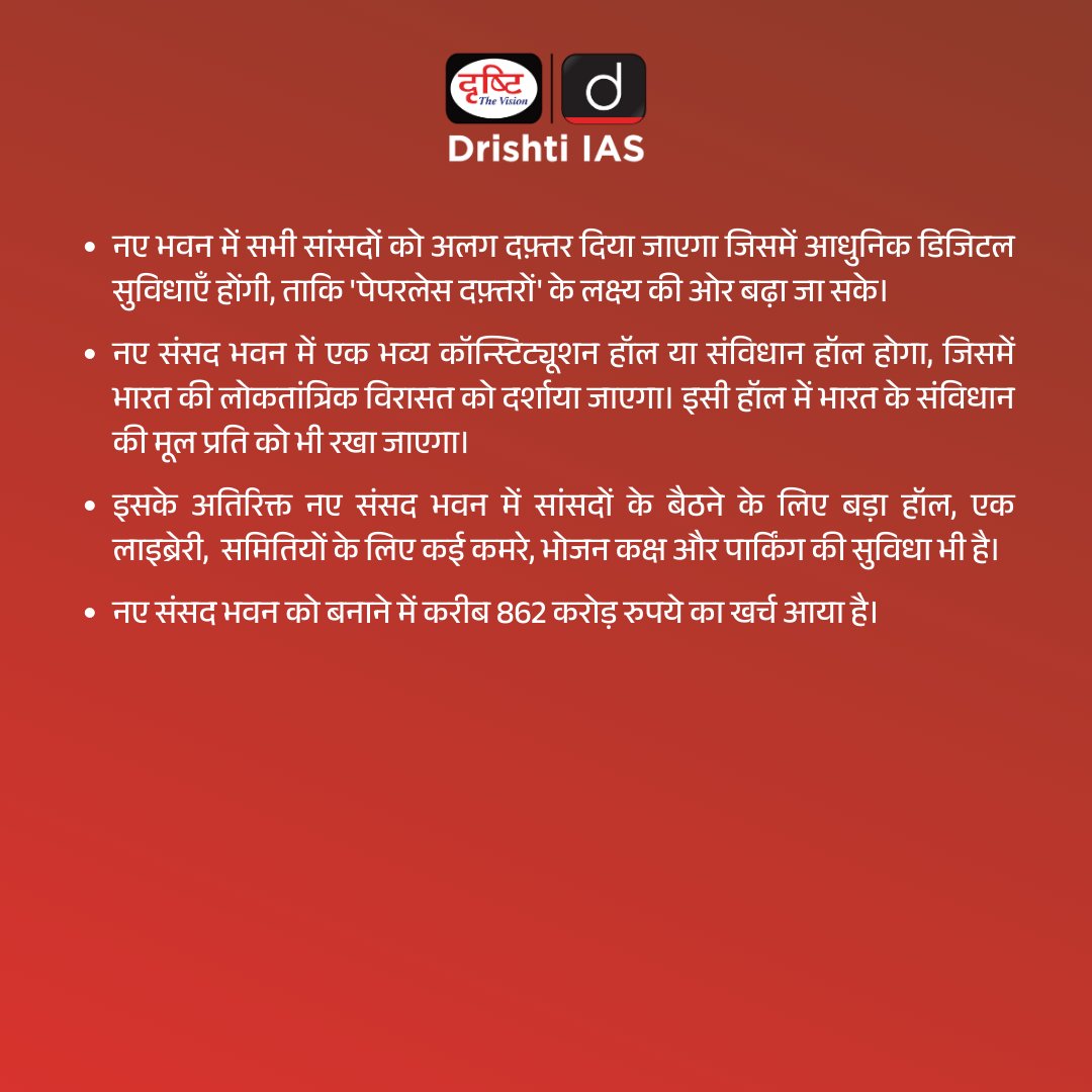 DrishtiPCS's tweet photo. नया संसद भवन
.
#Parliament #newParliamentHouse #CentralVistaProject #HCPDesigns #constitution #LokSabha #Rajyasabha #UPSC #Dailycurrentaffairs #currentaffairs #mcq #answer #drishtiias #drishtipcs https://t.co/GQXL9THo5j