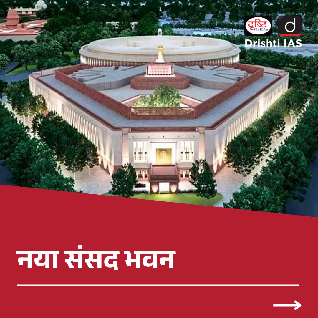 DrishtiPCS's tweet photo. नया संसद भवन
.
#Parliament #newParliamentHouse #CentralVistaProject #HCPDesigns #constitution #LokSabha #Rajyasabha #UPSC #Dailycurrentaffairs #currentaffairs #mcq #answer #drishtiias #drishtipcs https://t.co/GQXL9THo5j