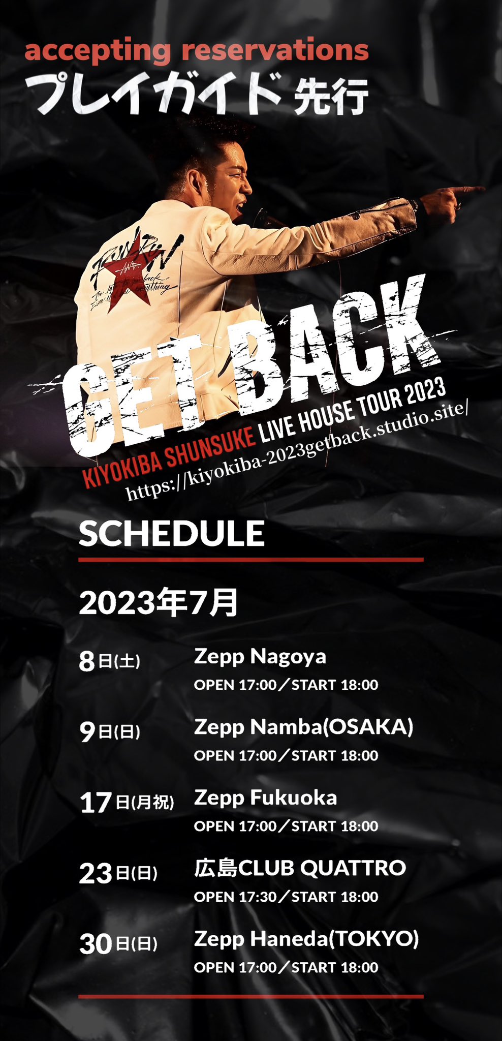 清木場俊介　LIVE HOUSE TOUR 2023 GET BACKCRAZYJETグッズページ