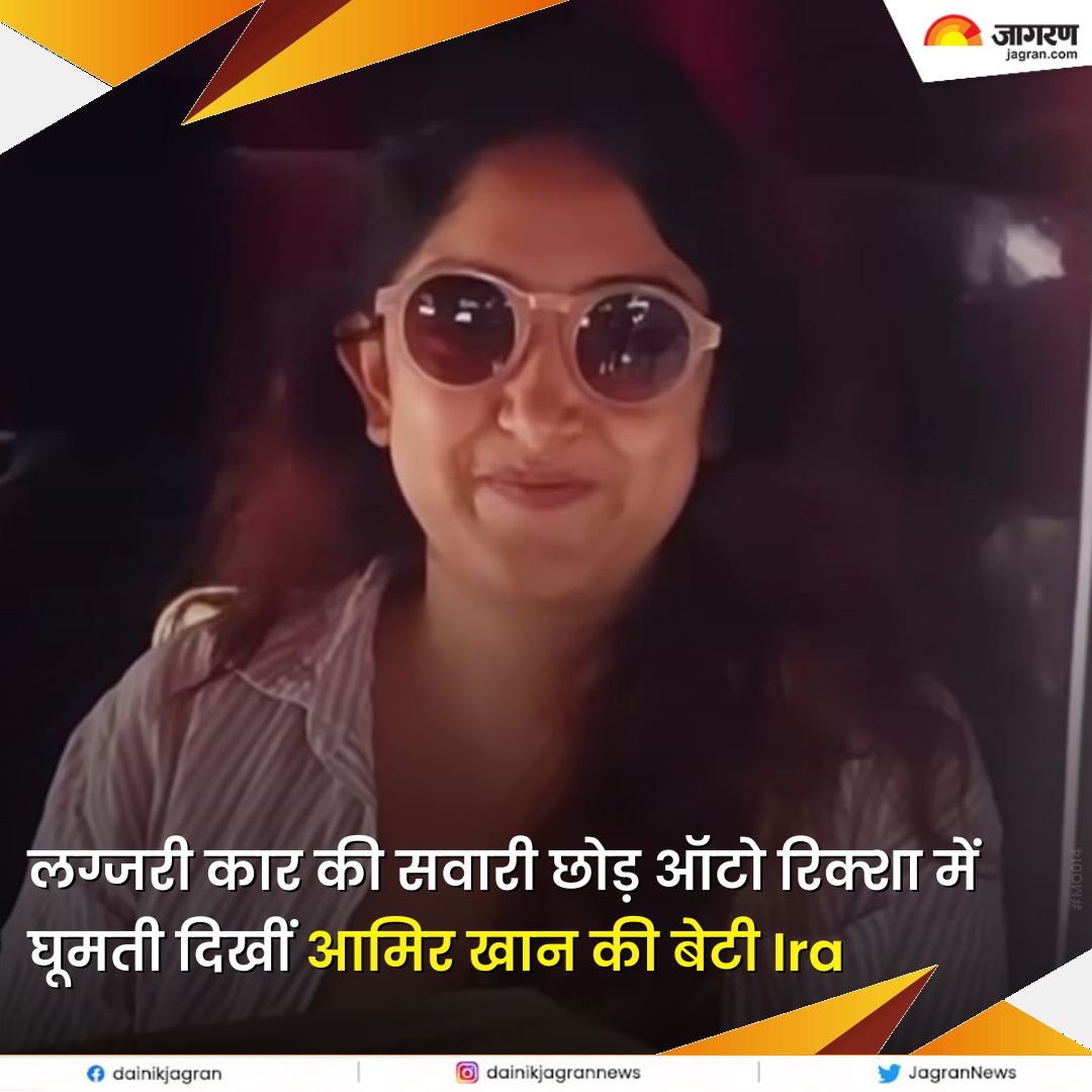 bit.ly/3qexj8k || लग्जरी कार की सवारी छोड़ ऑटो रिक्शा में घूमती दिखीं आमिर खान की बेटी Ira, चिलचिलाती धूप में की मस्ती 

#AamirKhan #IraKhan #Entertainment #Bollywood