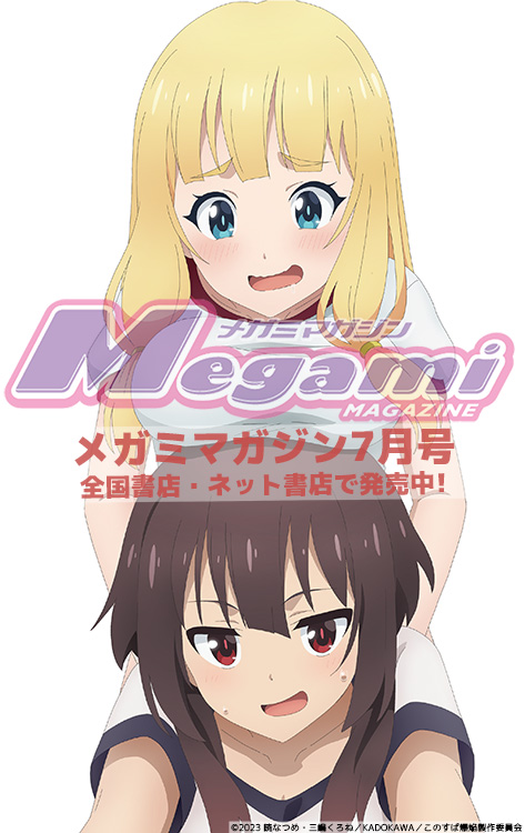 メガミマガジン7月号発売中】 『この素晴らしい世界に爆焔を！』の描き