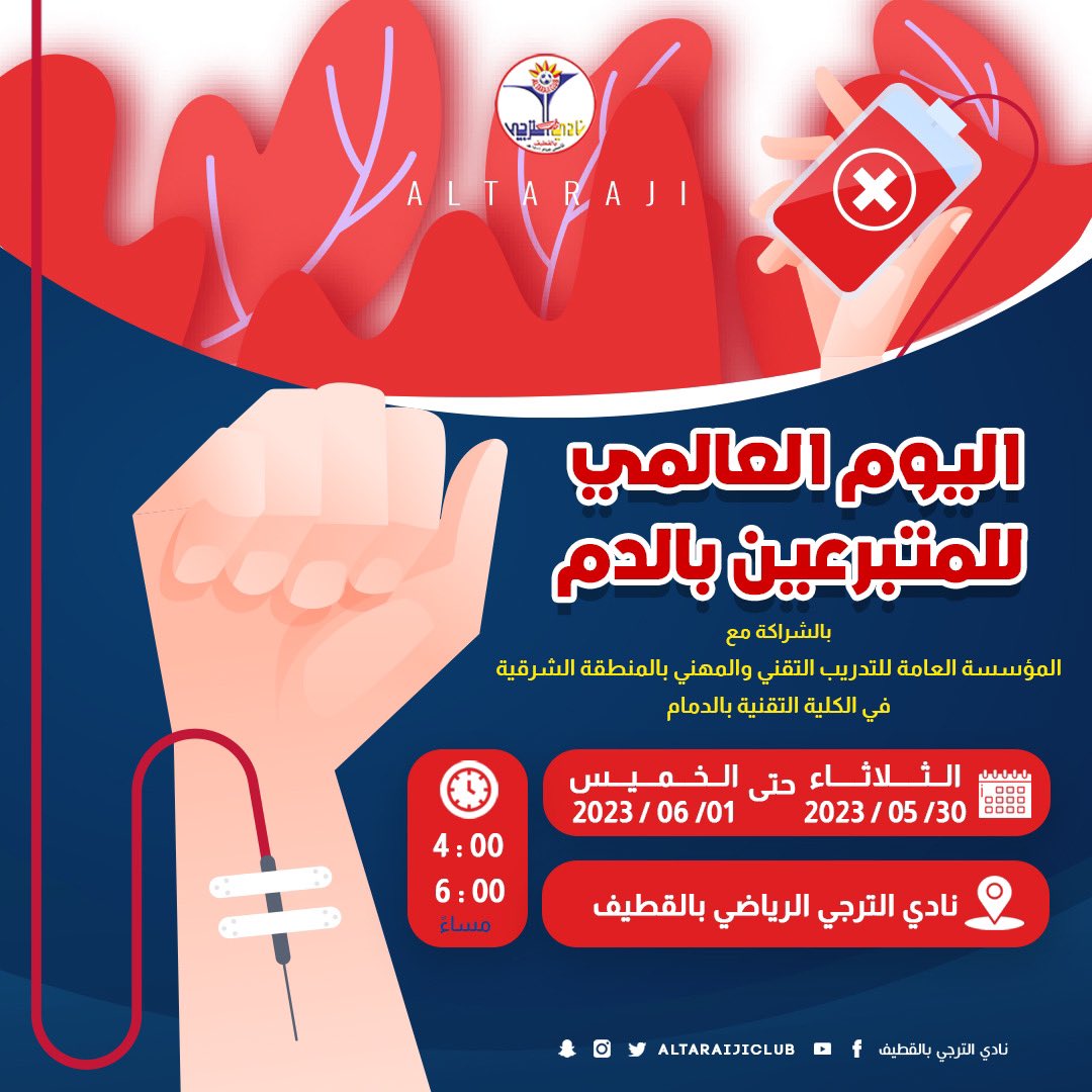 اليوم العالمي للمتبرعين بالدم 🩸 

 #نادي_الترجي❤️💙💛