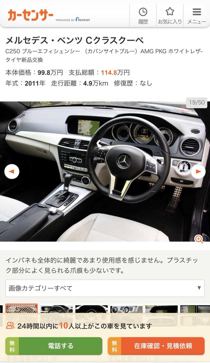 w204てカッコいいしパーツも多くてイジリがいあるし安くていいよなぁ、、、とか思いながらカーセンサー見ていたらカバンサイトブルーの白皮個体を発見👀💡
足車という意味では最高に良いなぁ🤤