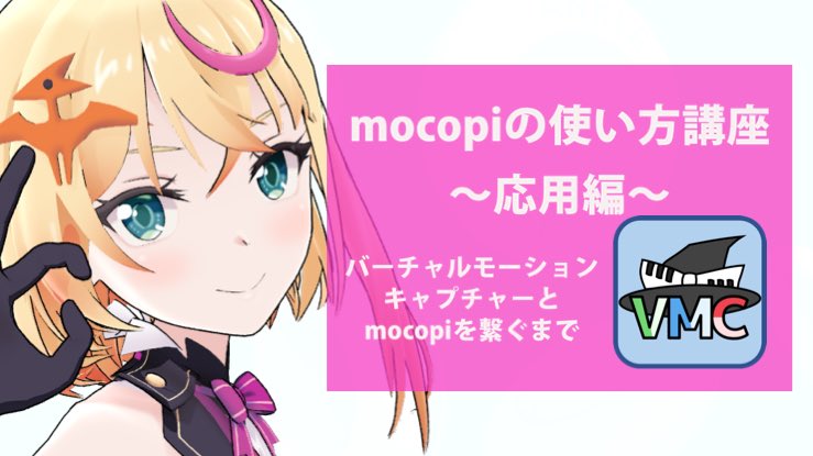 VTuberさん必見‼️‼️

「#mocopi を使ってOBSで配信したいけどスマホからボーンデータをPCにどうやって送ったらいいの...？」

その悩み #ばもきゃ で解決できます‼️🥹

バーチャルモーションキャプチャー略してばもきゃの使い方講座‼️
youtu.be/QOCRHKqSqUw

是非拡散とチャンネル登録よろしく‼️