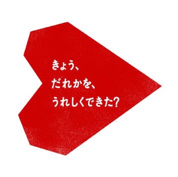 きょう、
だれかを、
うれしくできた？