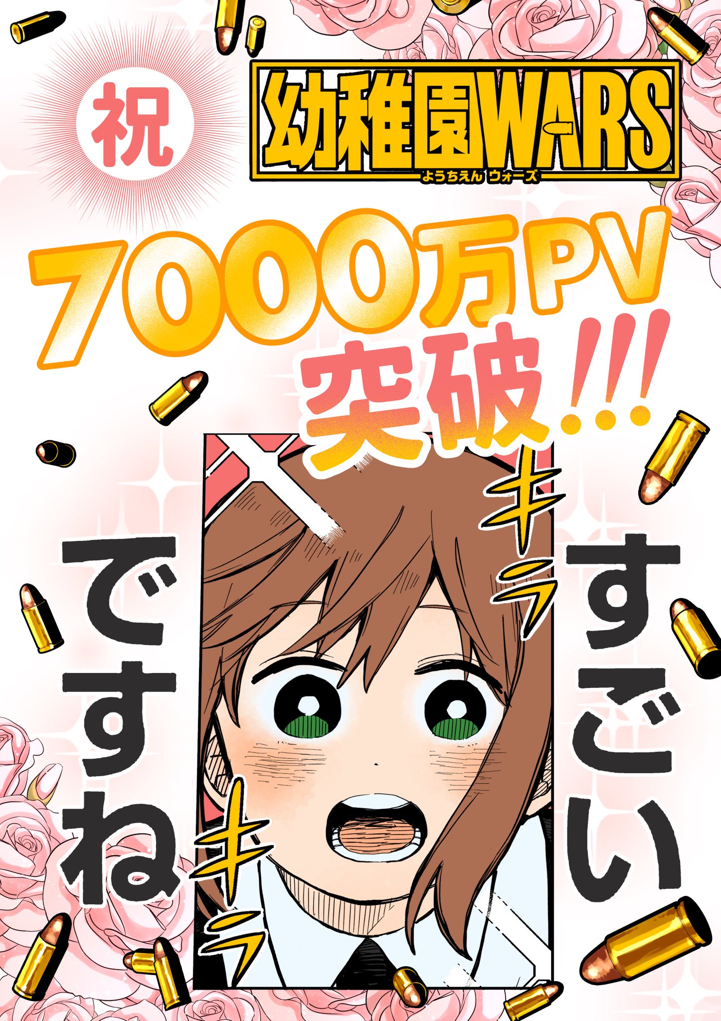 千葉侑生@幼稚園WARS в X: „🎉幼稚園WARS 🎉 累計7000万PV突破
