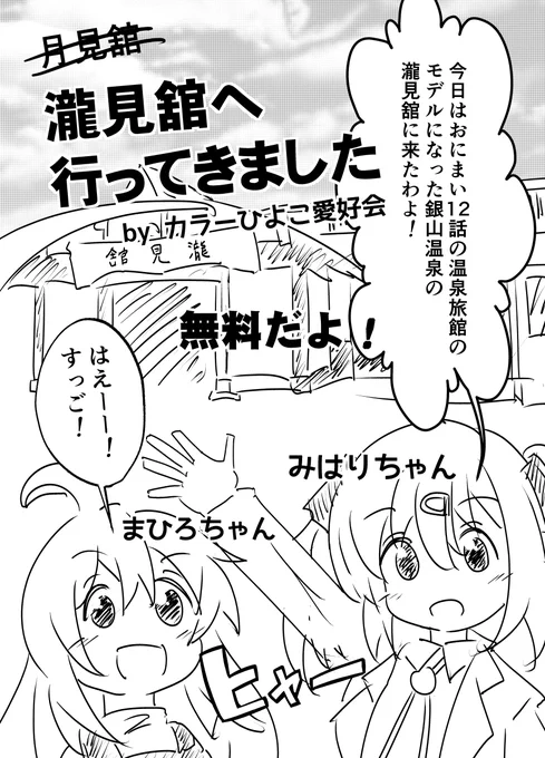 先日に新刊とは別に頒布した会場限定コピー誌、早々に在庫切れしたのでここで全公開しておきます。 内容は12話の舞台になった「銀山温泉・瀧見舘のレポート」的なものになります。 時間があれば清書して続きも描いて旅行レポート本としてまとめたいなあ…とか考えてます💦 #おにまいお絵描き