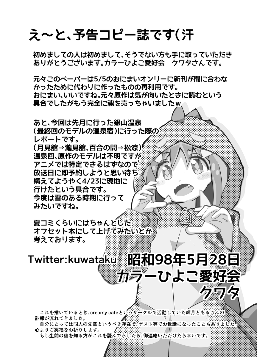 先日に新刊とは別に頒布した会場限定コピー誌、早々に在庫切れしたのでここで全公開しておきます。 内容は12話の舞台になった「銀山温泉・瀧見舘のレポート」的なものになります。 時間があれば清書して続きも描いて旅行レポート本としてまとめたいなあ…とか考えてます💦 #おにまいお絵描き