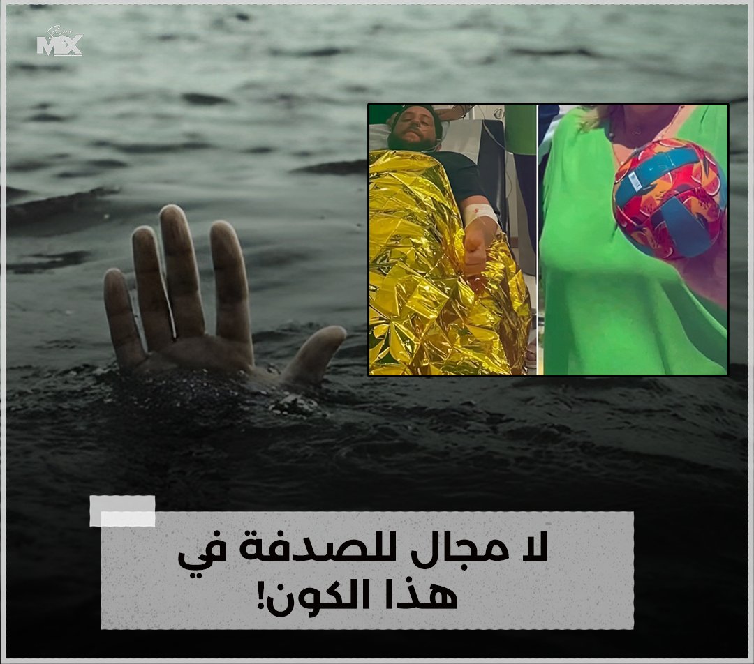 ScreenMix's tweet photo. طفلين يلعبان الكرة على شواطئ اليونان..
وخلال اللعب، ابتعدت عنهما الكرة وجذبها الموج ثم سحبها وابتلعها واختفت..

حاولا استرجاعها لكنهما عجزا عن ذلك وانزعجا كثيرًا من اختفائها وحزنا عليها وحُرما من مواصلة اللعب !

في الأثناء، كان الشاب إيفان السائح القادم من مقدونيا يقضي عطلة ممتعة في اليونان، يصارع الأمواج على بعد 120 كيلومترًا من مكان لعب الطفلين..

ويحاول النجاة من الغرق هناك بعد أن توغل في الماء وغدرته الموج..

وظل يحاول حتى أرهقته وأنهكته الأمواج العاتية وبدأ ينهار ويستسلم..

وفجأة ظهرت أمامه تلك الكرة الضائعة وهو يبحث عن قشة النجاة..

فأمسك بها واستعملها فوق الماء بذكاء لتطفو..
وبفضل تلك الكرة، ظل صامدًا حتى تم إنقاذه بعد 20 ساعة من مقاومة الغرق ومصارعة البحر !!

تضيع كرة عن طفلين في مكان ما لتنقذ شخصًا في مكان آخر على بعد 120 كيلومترًا..

لا شيء صدفة في هذه الحياة..
كل شيء يتحرك بميزان دقيق وعادل..