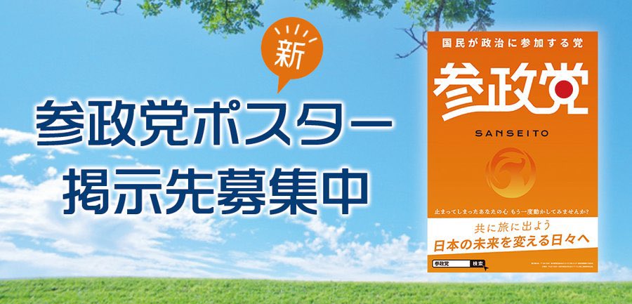 🌸🟠参政党のポスターを貼って頂けませんか🟠🌸

⬇️こちらからお申し込みを⬇️
sanseito.jp/news/7513/

⬇️各支部でもお配りしています⬇️
sanseito.jp/community/

✨拡散希望✨
宜しくお願い致します☺️
来る衆院選で1議席でも多く議席を取りましょう‼️

#参政党 #橙色は参政党