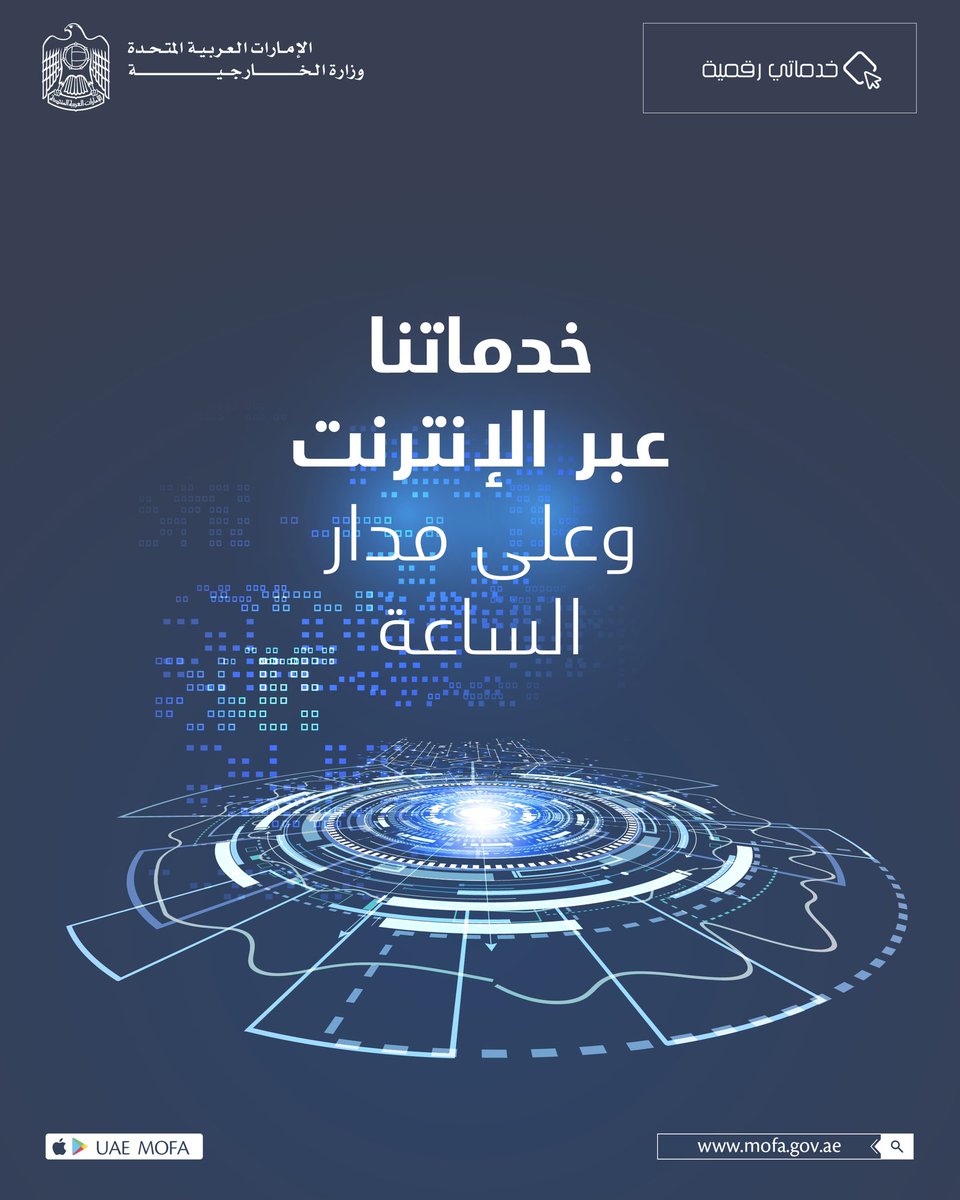 mofauae's tweet photo. خدماتنا عبر الإنترنت وعلى مدار الساعه عبر الموقع الإلكتروني أو التطبيق الذكي لوزارة الخارجية
https://t.co/ZBEUK4kpIT
#خدماتي_رقمية
#الخدمات_الالكترونية
#الخدمات_الذكية
#go_digital
#smart_services
#eServices
#MoFA_Services https://t.co/AH5yExp1z6