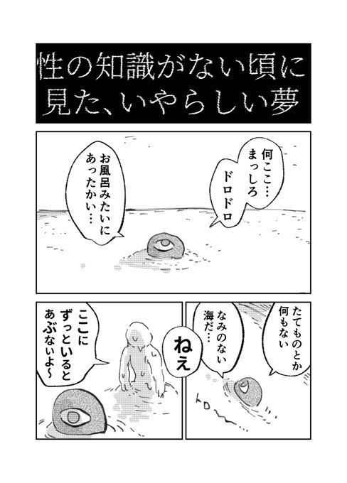 性の知識がない頃に見たいやらしい夢(と思われる夢)の漫画 
