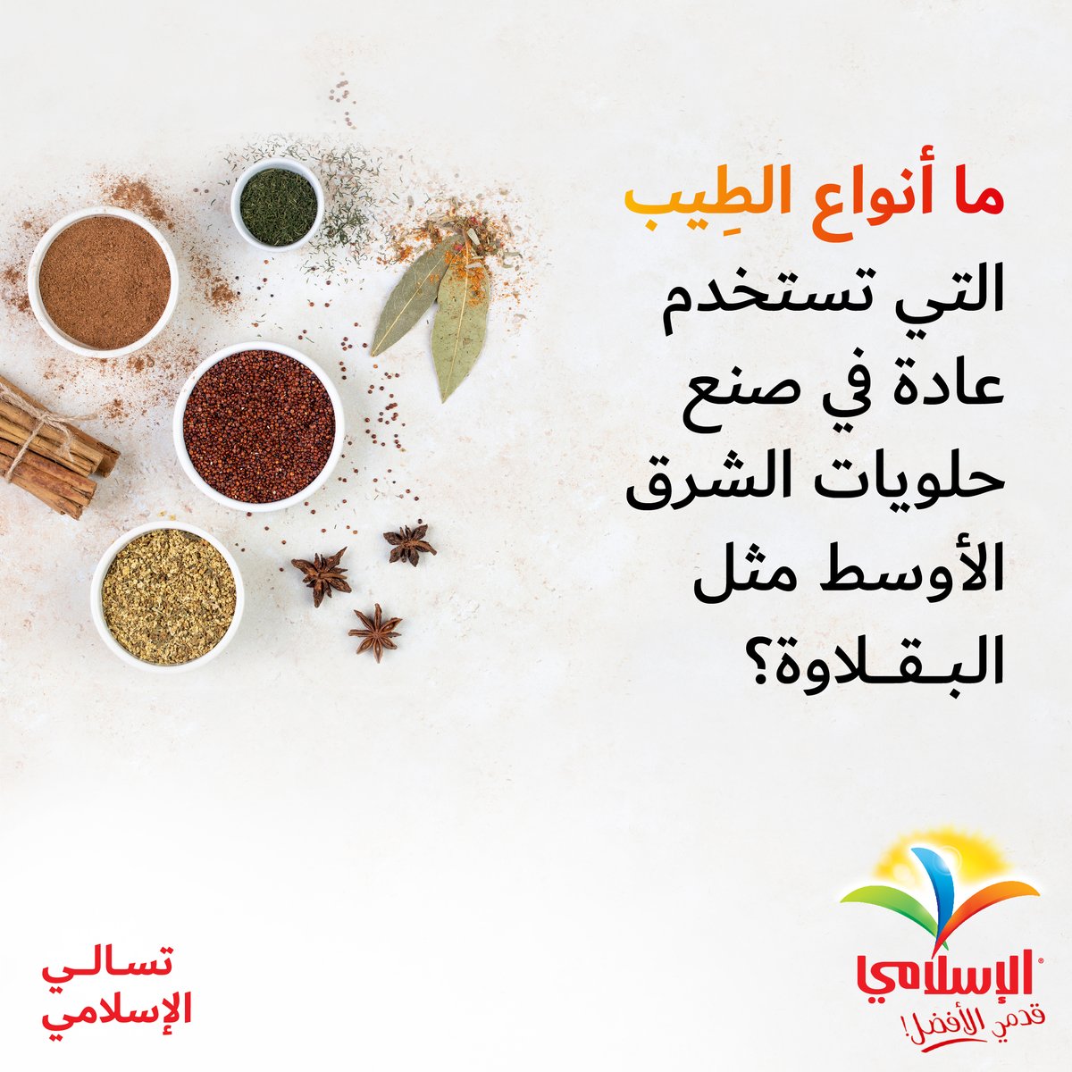 Alislamiapps's tweet photo. أخبرنا بإجاباتك في قسم التعليقات أدناه.
https://t.co/8bQJuUajv6
#alislamitriviatime #question #alislamifoods #alislamipremium #halal #questions #commentyouranswers #TriviaTime https://t.co/lm6ICSMBHD