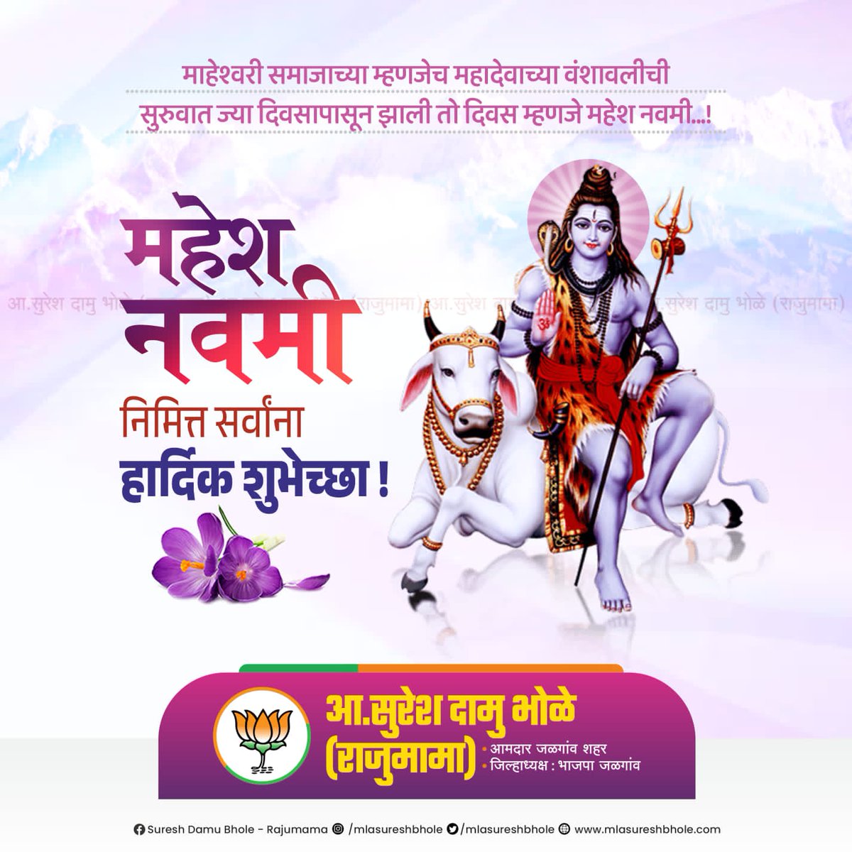 आज #महेश_नवमी..!

आपल्या सर्वांना निरोगी,आनंदी दीर्घायुष्य लाभो ही भगवान महेश चरणी प्रार्थना आणि सर्वांना महेश नवमी निमित्त हार्दिक शुभेच्छा..!!

#MaheshNavami

<a href="/mlasureshbhole/">Suresh Damu Bhole - Rajumama</a>