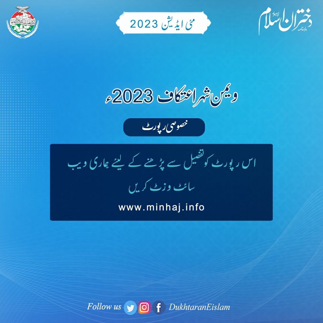 خصوصی رپورٹ: ویمن شہرِ اعتکاف 2023

مکمل رپورٹ پڑھنے کیلئے نیچے دئیے گئے لنک پر کلک کریں 👇🏻

minhaj.info/di/index.php?m…

#ماہنامہ_دختران_اسلام_مئی2023
#DukhtaranEislam #MayEdition #magazine #islam #women #itikafcity2023 #womenitikaf