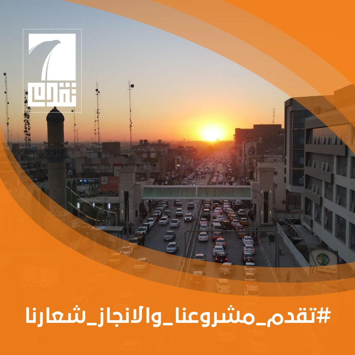 AllamyAhlam's tweet photo. #تقدم_مشروعنا_والانجاز_شعارنا
مشروع تقدم ناجح يدعو الى العدل 
مشروع تقدم ناجح يدعو الى الامان
مشروع تقدم ناجح يدعو الى الاعمار 
مشروع تقدم ناجح لان ريسنا بي https://t.co/vamYIzvIHh