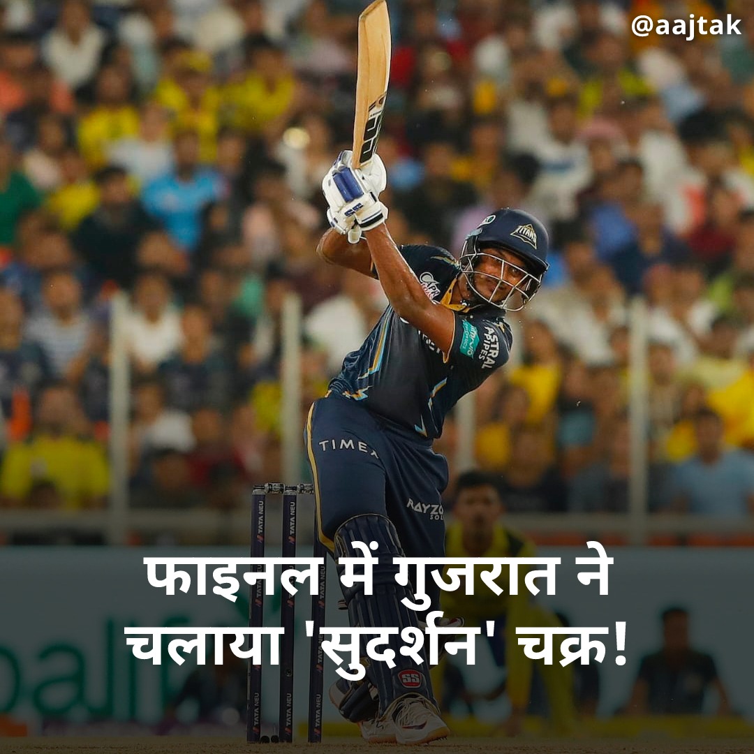 aajtak's tweet photo. IPL 2023 का फाइनल मुकाबला गुजरात टाइटन्स और चेन्नई सुपर किंग्स के बीच अहमदाबाद के नरेंद्र मोदी स्टेडियम में खेला गया. इस दौरान GT से 21 साल के स्टार प्लेयर साई सुदर्शन का जलवा देखने को मिला. 

#SaiSudharshan #IPL #IPLFianl #MSDhoni #ShubmanGill #DRS #CSKVsGT #Sports #ATCard https://t.co/4M6WBbV6pf