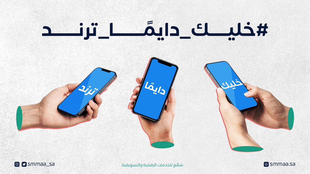 Smmaa_sa's tweet photo. خليهم يحكون ويتحاكون عن حساباتك بالسوشال ميديا!! 

#إدارة_حسابات_التواصل_الاجتماعي https://t.co/KK6J1IQjU0