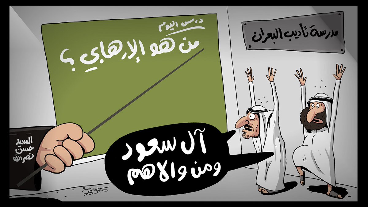 kamalsharf's tweet photo. #كاريكاتير 
#البحرين_مفجوعة 
لعن الله آل سعود ومن والاهم https://t.co/60MGNDc2jv