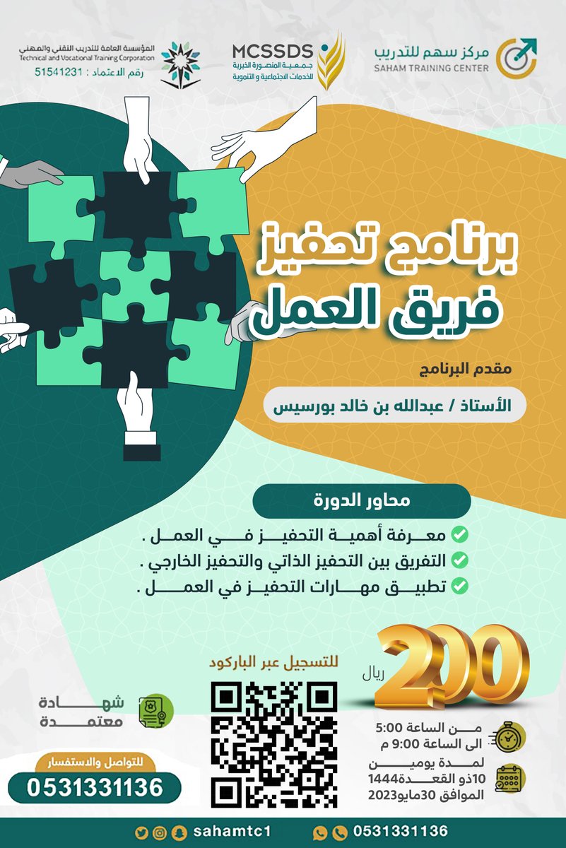 شارك معنا في البرنامج التدريبي #تحفيز  فريق #العمل 

مع المبدع الاستاذ عبدالله بورسيس

 للتسجيل 
 🪀 wa.me/966531331136  

🔗 أو من خلال الرابط:
mtjr.at/yF7pzItD9H

لا تنسى كود الخصم الاضافي
saham