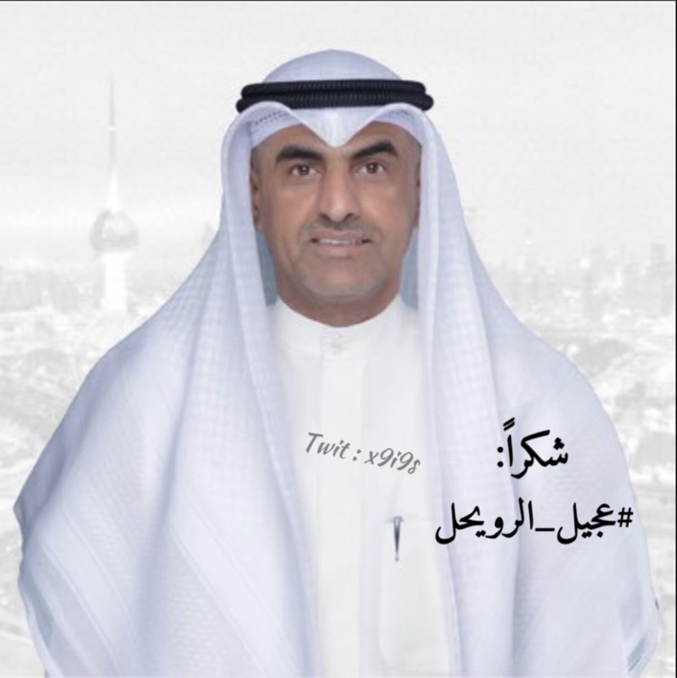 عجيل الرويحل الشمري كان الحصان الأسود لإنتخابات الدائرة الرابعة #مجلس_2023 وقاب قوسين أو أدنى إلا إنه قدّم موقفاً انتخابياً تاريخياً لن تنساه قبيلة شمر ، ونال إعجاب كافة المكونات الإجتماعية.. إيماناً منه بوحدة الصف والمصلحة العامة .
سترد له التحية بل وبأحسن منها ..