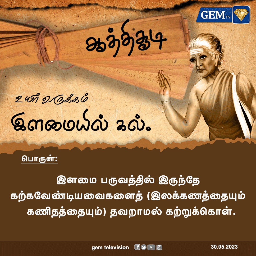 இன்றைய ஆத்திசூடி 30.05.2023   

#Athichudi #MotivationalQuotes #gemtv #gemnews #dailyquotes #motivationalquotesoftheday #TamilNadu