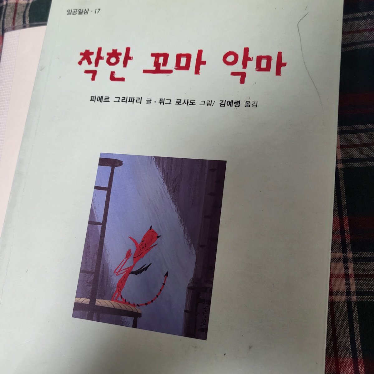 Simbang21's tweet photo. 초등학교 때 집에 있던 책인데 여기 수록된 이야기들을 너무 좋아해서 아직도 가지고 있음.
특히 블럽 왕자와 인어라는 이야기를 가장 좋아했음. 왕자가 인어와 결혼하고 싶어하는데 한 방울의 물만 있어도 인어를 불러낼 수 있어서 왕이 왕자가 인어와 결혼하는 것을 막으려고 마법사를 시켜 https://t.co/mZaLuoO3gx
