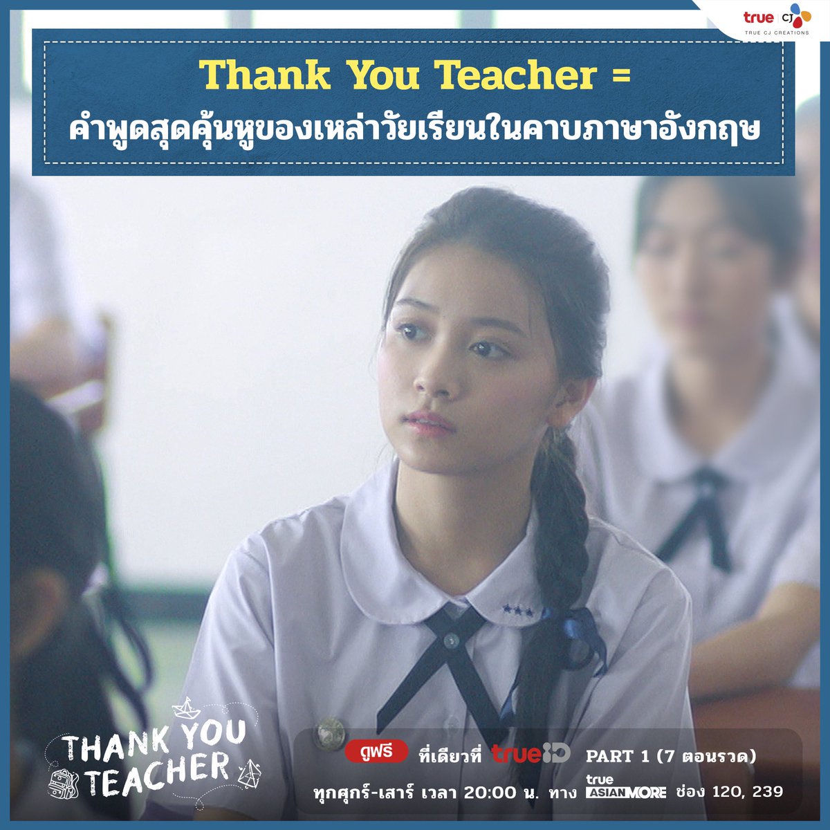 truecjcreations's tweet photo. 👩🏻‍🏫1 คำมากความหมาย #ThankYouTeacher ที่ไม่ได้แปลว่า”ขอบคุณคุณครู”เพียงอย่างเดียว 
.
เตรียมเปิดเทอมพร้อมกัน 23 มิถุนายนนี้ 
🍿ทุกศ-สทาง True Asian More (120, 239)
🍿ดูฟรี Part 1 (7 ตอนรวด) ที่เดียวที่ #ทรูไอดี
.
#TrueCJ #TrueID #CherprangAreekul #CherprangBNK48 #HoopBNK48 https://t.co/HIVIAIOwat