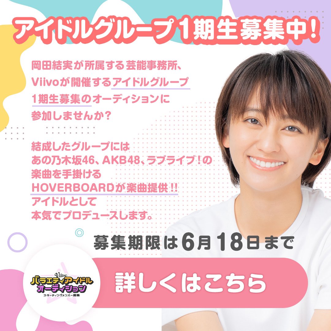ViivoIdolad's tweet photo. ＼ 歌に自信がある方必見🎤✨／

岡田結実所属事務所、
芸能プロダクションViivoが本気で始める
＂バラエティアイドルオーディション＂
二次募集が開始しました🌈

▼エントリー
https://t.co/v9V40izxg3

ご応募お待ちしております🩷
#アイドルオーディション
#岡田結実 #アイドル #オーディション https://t.co/MgMG0itZNP