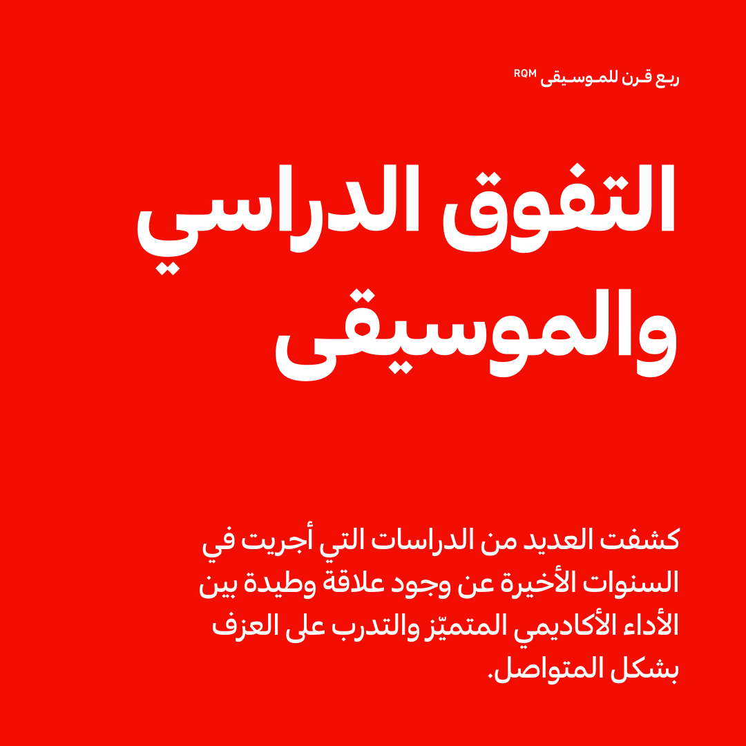 RQM_SHJ's tweet photo. أظهرت دراسة أجريت عام 2019 في مجلة علم النفس التربوي أن الطلاب من عازفي الموسيقى يحققون درجات أفضل هذا لأن تعلّم العزف سواء بشكل فردي أو ضمن فرقة يتطلّب الكثير من الانضباط والتناسق الحركي والإصغاء، وتعزز هذه الخصال بدورها القدرة على اكتساب المعارف وزيادة الثقة بالنفس https://t.co/bllWPdnI7t