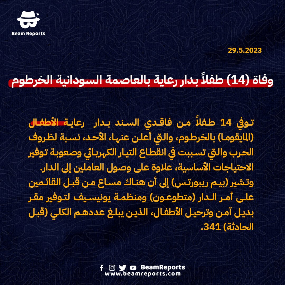 وفاة 14 طفلاً بدار المايقوما

شهدت دار رعاية الأطفال فاقدي السند (المايقوما) وفاة  14 طفلاً خلال يومٍ واحد، نسبة للظروف الصعبة التي يعيشها الدار من  انقطاع التيار الكهربائي وصعوبة توفير ووصول الاحتياجات الأساسية، وكذلك العاملين إلى الدار.