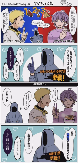 305回 アジフライ論争第三勢力 