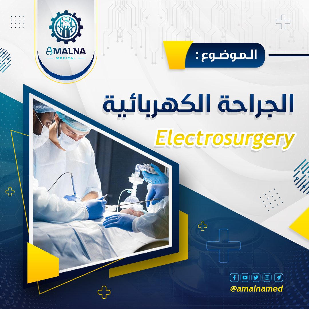 amalnamed's tweet photo. الجراحة الكهربائية
.
.
.
.
#الجراحة_الكهربائية #electrosurgery #electrosurgicalunit #وحدة_الجراحة_الكهربائية #هندسة_طبية #الهندسة_الطبية #الهندسة_الطبية_الحيوية #هندسة_طبية_حيوية #biomedical #biomedical_engineering #biomedicalengineering #amalnamedical https://t.co/9Quw73Fth1