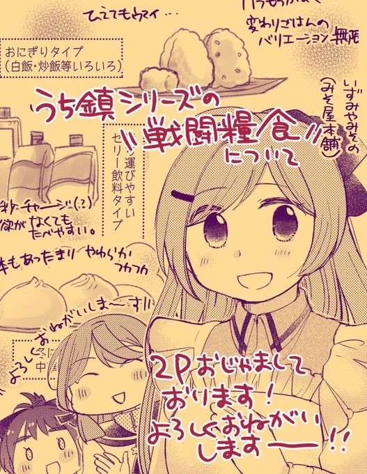 神戸かわさき【御影27】「ワカリウム」様主催の「鎮守府雑記帳」に、うち鎮シリーズの「戦闘糧食」についての記事で2Pお邪魔させて頂きました!様々な作家さんの世界観の美味しいとこがぎゅう詰めの1冊ですので、お見掛けの際はぜひぜひよしなに…!!