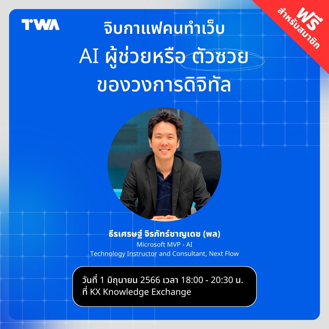 ThaiWebmaster's tweet image. พบกับคุณ @teerasej Microsoft MVP - AI และ Next Flow ที่งานจิบกาแฟคนทำเว็บ หัวข้อ &quot;AI ผู้ช่วย หรือ ตัวซวยของวงการดิจิทัล&quot; 🌐☕

วันที่ 1 มิ.ย.นี้ เวลา 18:00 - 20:30 น.
ณ KX Knowledge Xchange

ลงทะเบียน:
eventpop.me/e/15189/twa-we…

#ThaiWebmaster #WebPresso